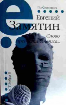 Книга Замятин Е. Слово предоставляется, 11-17120, Баград.рф
